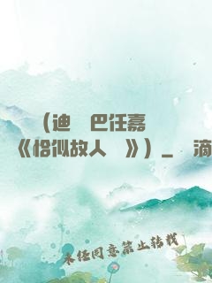 馭鮫記（迪麗熱巴任嘉倫《恰似故人歸 》）
